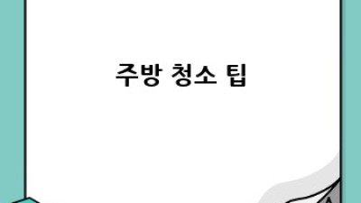 나주시 신광리 주민을 위한 완벽 청소 가이드