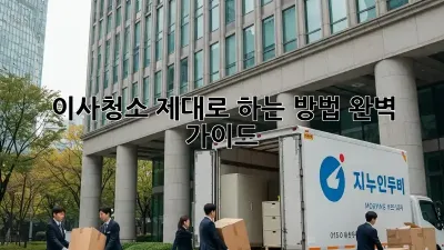 이사청소, 제대로 하는 방법! 완벽 가이드