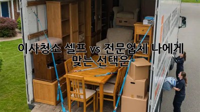 이사청소, 셀프 vs. 전문업체? 나에게 맞는 선택은?