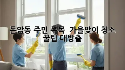 돈암동 주민 주목! ✨ 가을맞이 청소 꿀팁 대방출 🍂