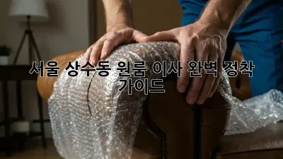 서울 상수동 원룸 이사, 완벽 정착 가이드!