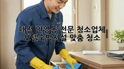 대전 안영동 전문 청소업체 ✨ 호텔/숙박시설 맞춤 청소!
