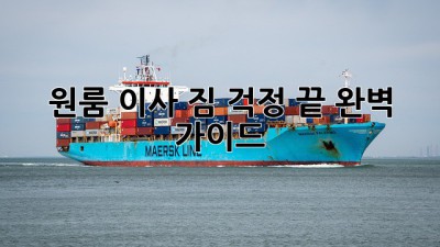 원룸 이사, 짐 걱정 끝! 완벽 가이드
