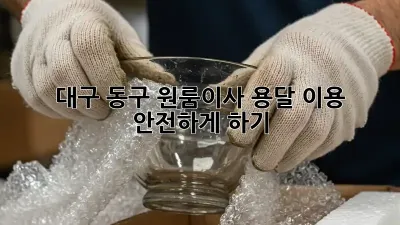 대구 동구 원룸이사, 용달 이용 안전하게 하기!